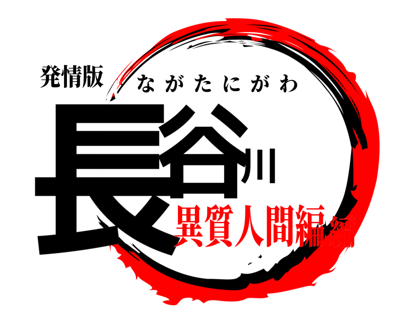 発情版 長谷川 ながたにがわ 異質人間編編
