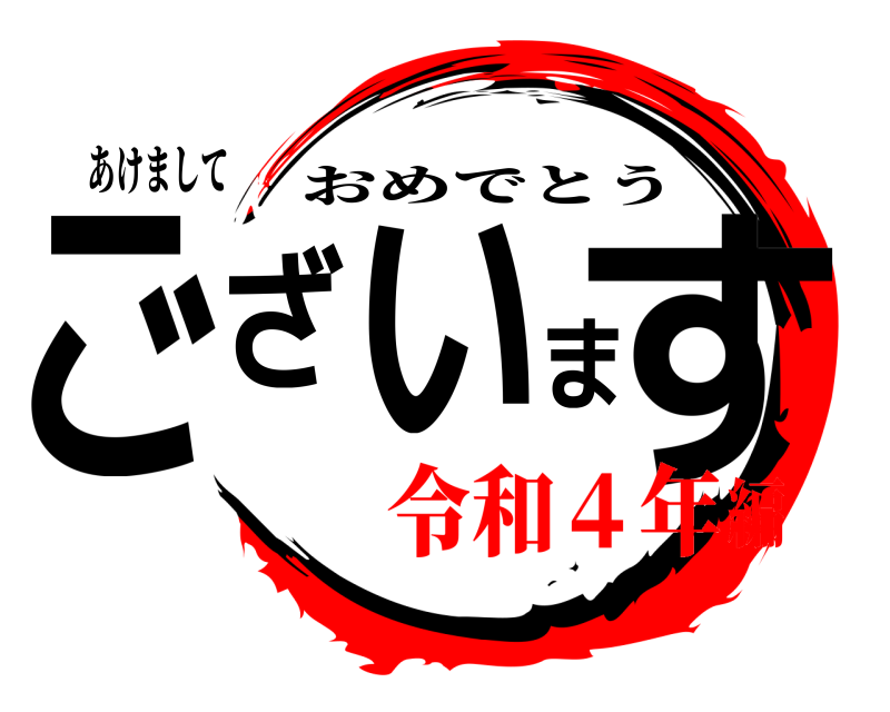 あけまして ございます おめでとう 令和４年編
