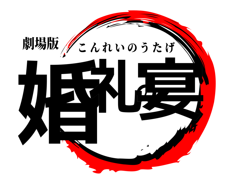 劇場版 婚礼の宴 こんれいのうたげ 