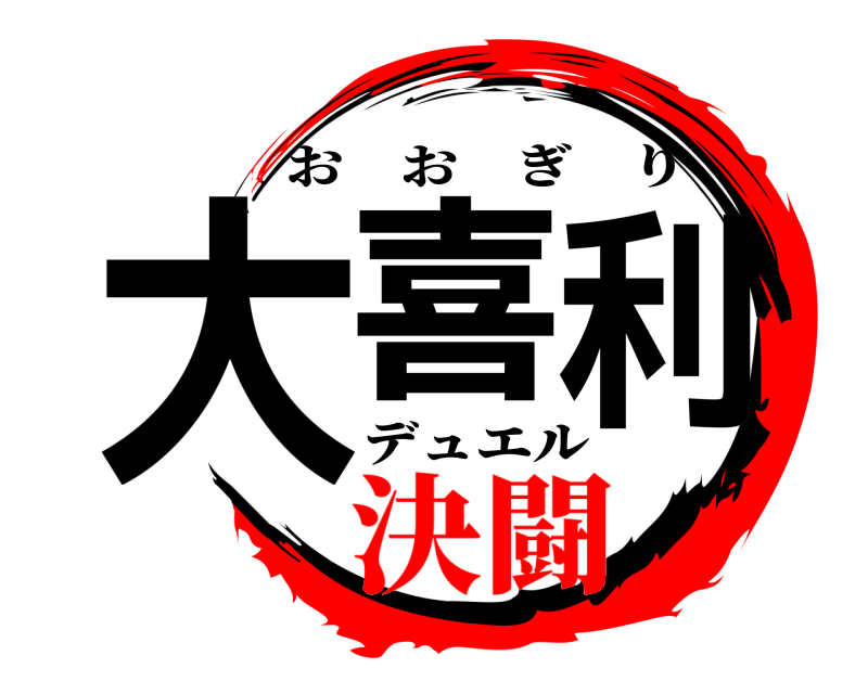 デュエル 大喜利 おおぎり 決闘