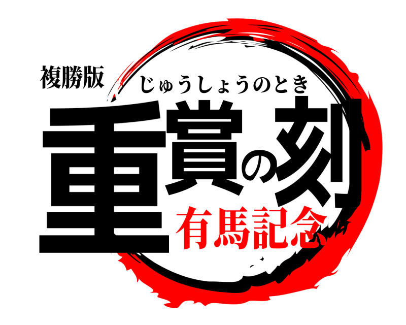 複勝版 重賞の刻 じゅうしょうのとき 有馬記念