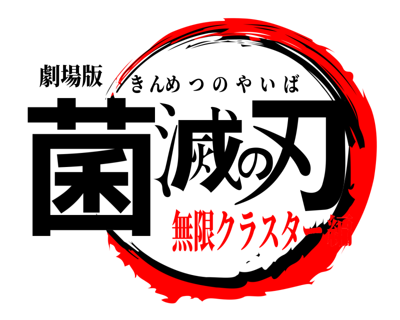 劇場版 菌滅の刃 きんめつのやいば 無限クラスター編