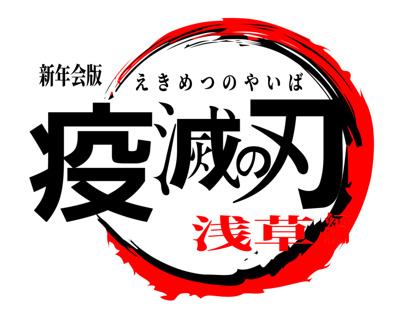 新年会版 疫滅の刃 えきめつのやいば 浅草編