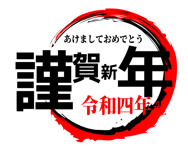  謹賀新年 あけましておめでとう 令和四年元旦