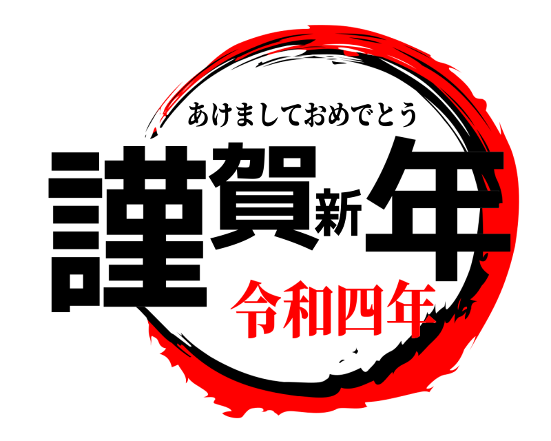  謹賀新年 あけましておめでとう 令和四年