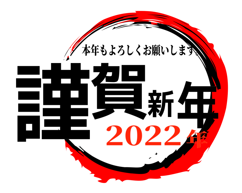  謹賀新年 本年もよろしくお願いします。 2022年