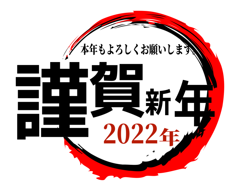  謹賀新年 本年もよろしくお願いします。 2022年