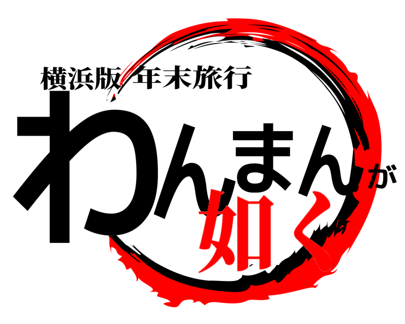 横浜版 わんまんが 年末旅行 如く