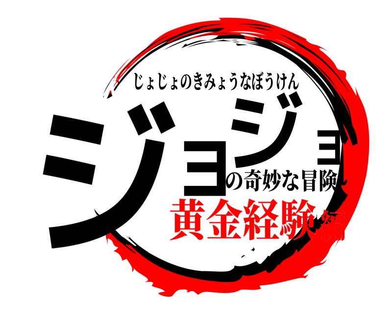 の奇妙な冒険 ジョジョ じょじょのきみょうなぼうけん 黄金経験編