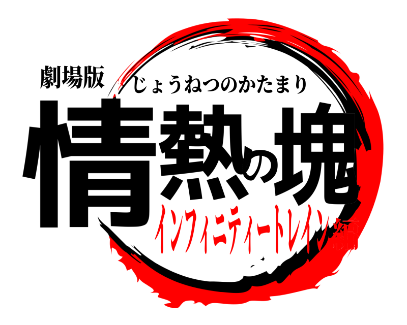 劇場版 情熱の塊 じょうねつのかたまり インフィニティートレイン編