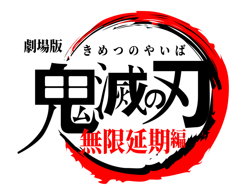 劇場版 鬼滅の刃 きめつのやいば 無限延期編