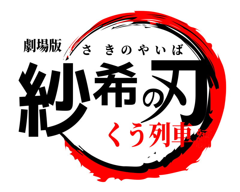 劇場版 紗希の刃 さきのやいば くう列車編