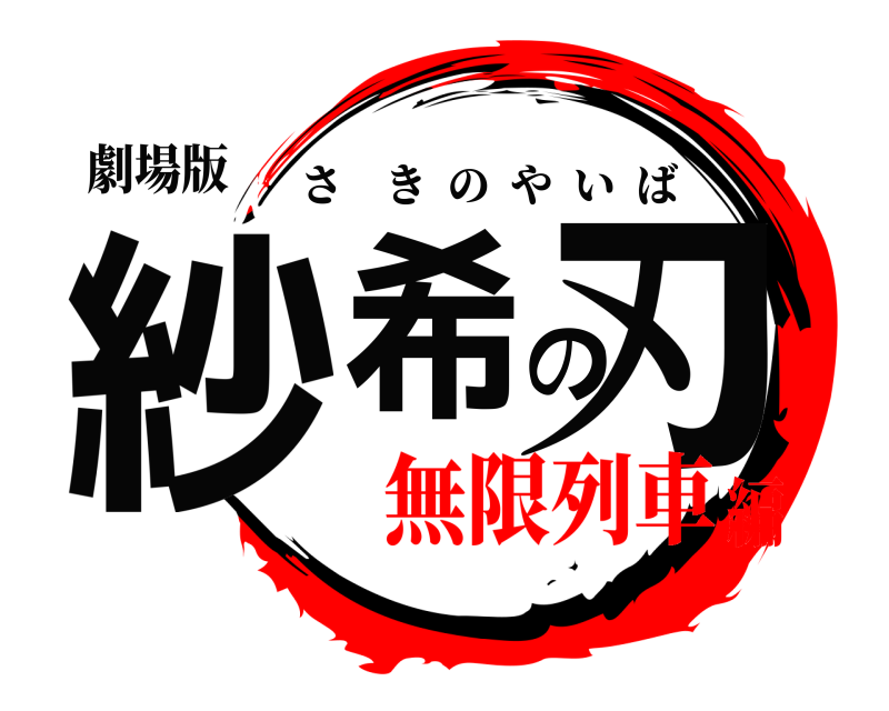 劇場版 紗希の刃 さきのやいば 無限列車編