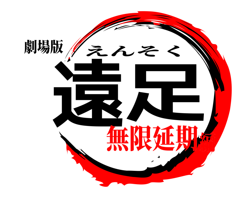 劇場版 遠足 えんそく 無限延期編
