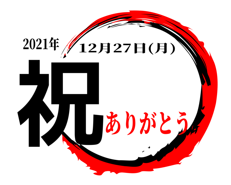 2021年 祝 12月27日(月) ありがとう