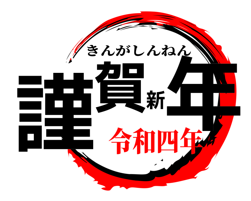  謹賀新年 きんがしんねん 令和四年