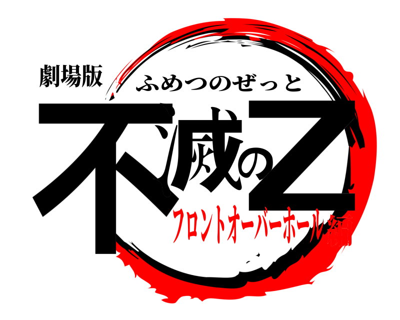 劇場版 不滅のZ ふめつのぜっと フロントオーバーホール編