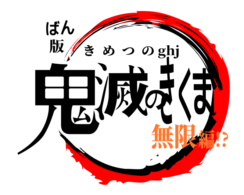版 鬼滅のきくまばん きめつの ghj 無限編!?