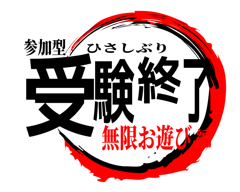 参加型 受験終了 ひさしぶり 無限お遊び編