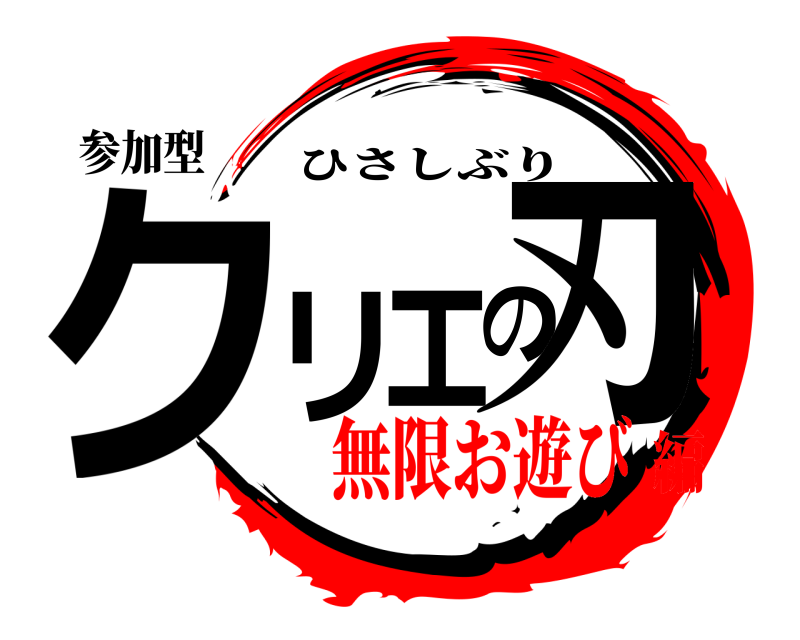 参加型 クリエの刃 ひさしぶり 無限お遊び編