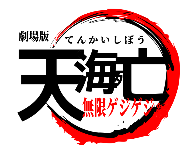 劇場版 天海死亡 てんかいしぼう 無限ゲジゲジ編