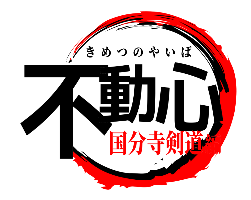  不動 心 きめつのやいば 国分寺剣道編