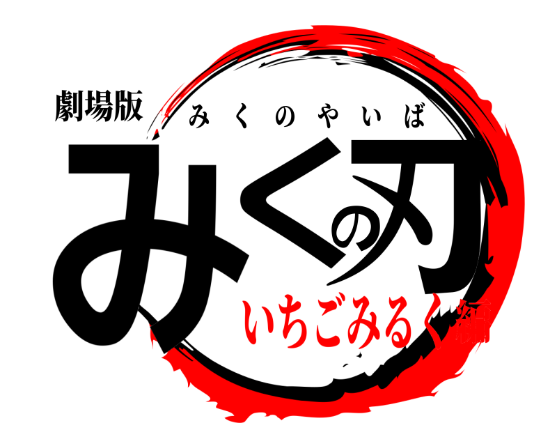 劇場版 みくの刃 みくのやいば いちごみるく編