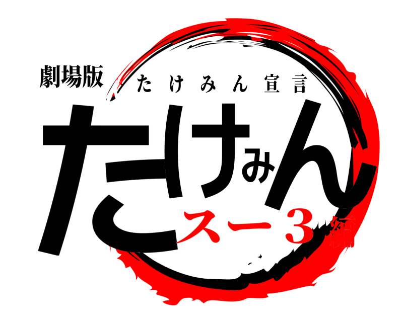 劇場版 たけみん たけみん宣言 スー３編