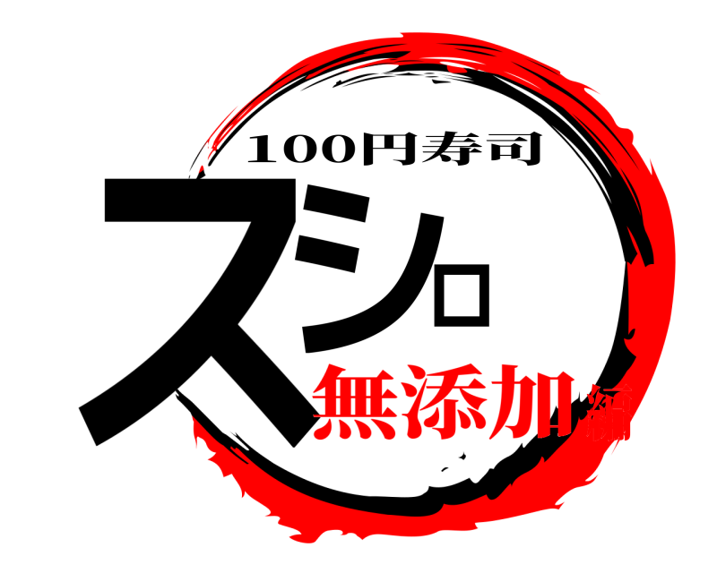  スシロー 100円寿司 無添加編