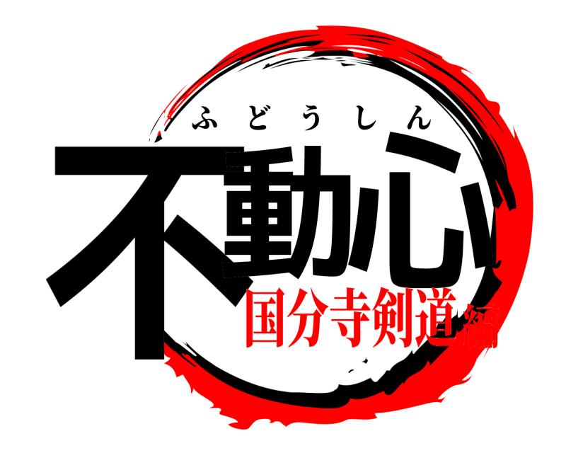  不動 心 ふどうしん 国分寺剣道編
