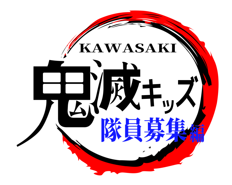  鬼滅キッズ KAWASAKI 隊員募集編