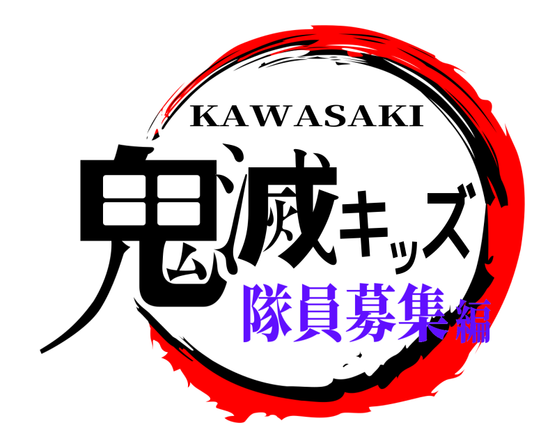  鬼滅キッズ KAWASAKI 隊員募集編