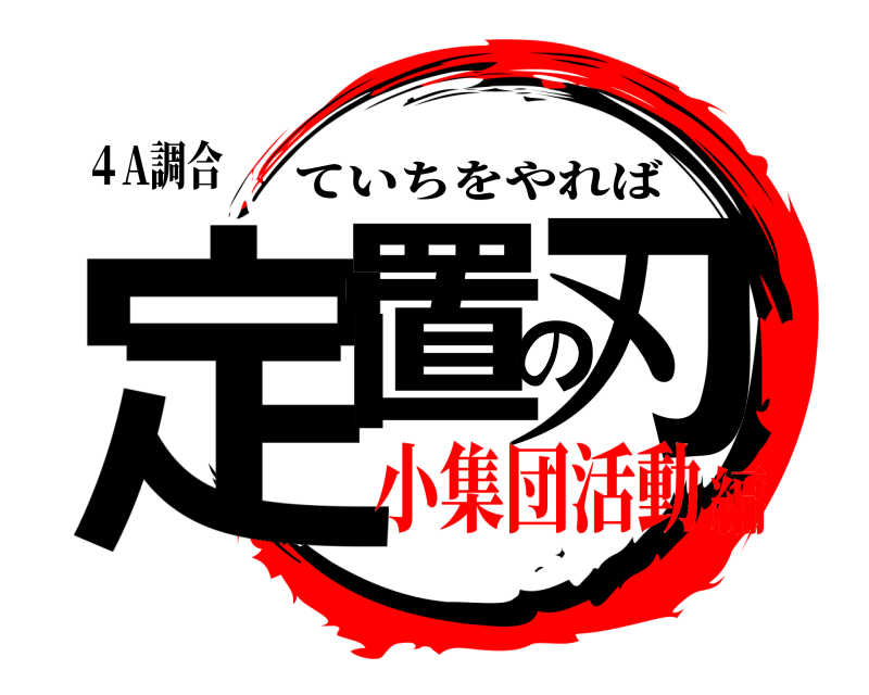 ４A調合 定置の刃 ていちをやれば 小集団活動編