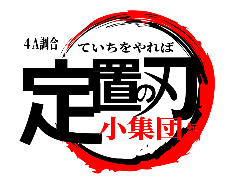 ４A調合 定置の刃 ていちをやれば 小集団編