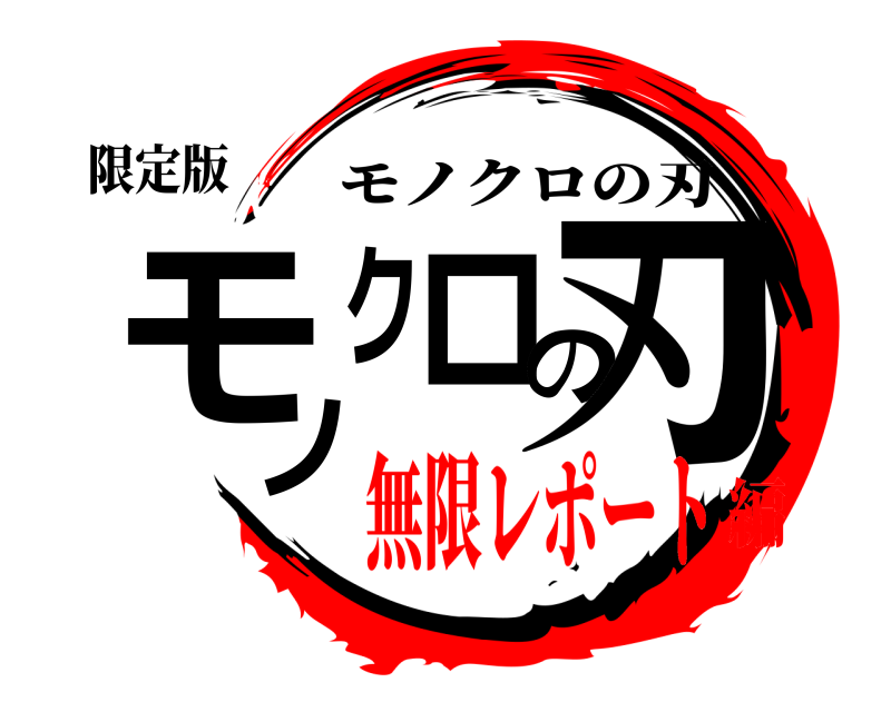 限定版 モノクロの刃 モノクロの刃 無限レポート編