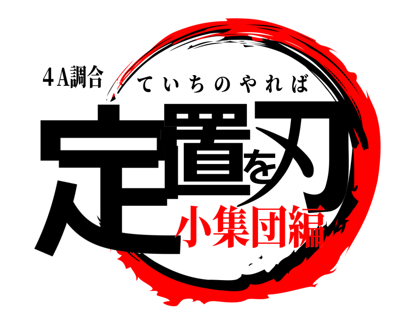 ４A調合 定置を刃 ていちのやれば 小集団編