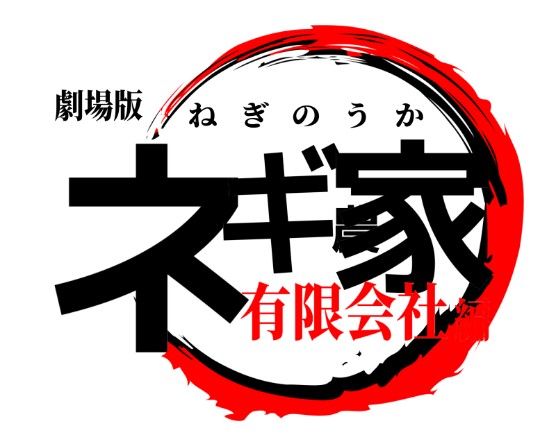 劇場版 ネギ農家 ねぎのうか 有限会社編