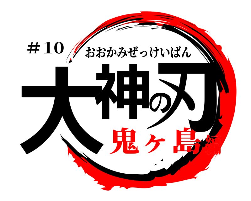 ＃10 大神の刃 おおかみぜっけいばん 鬼ヶ島編