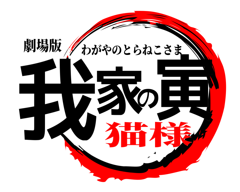 劇場版 我家の寅 わがやのとらねこさま 猫様