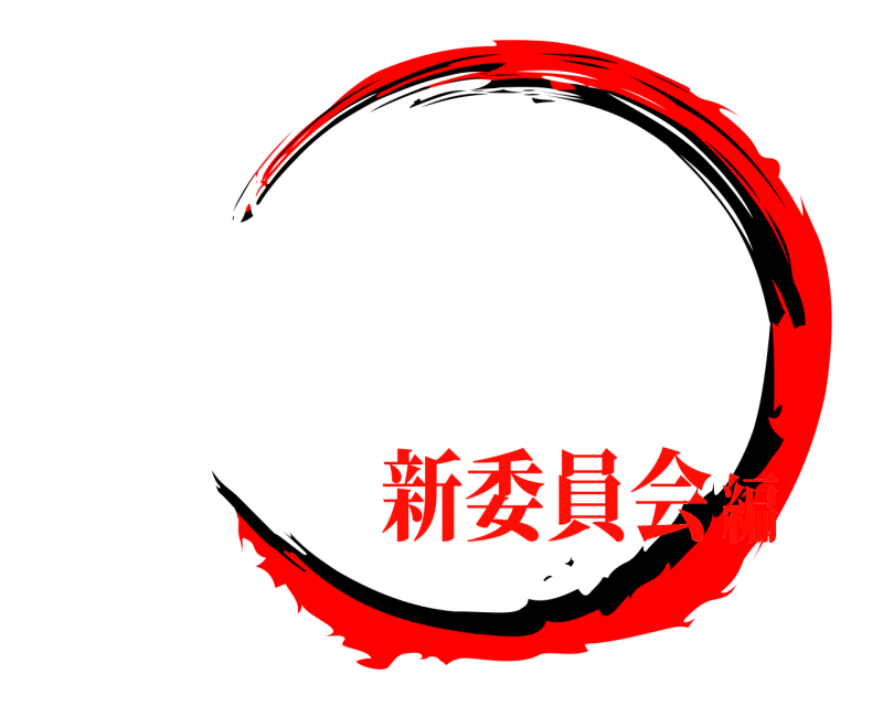    新委員会編