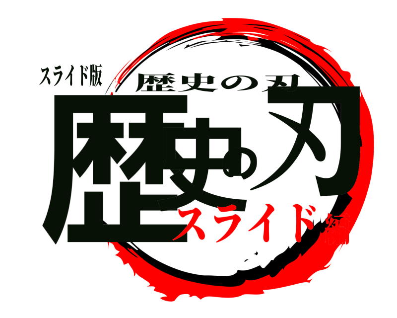 スライド版 歴史の刃 歴史の刃 スライド編