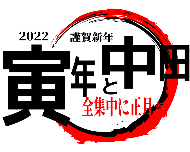 2022 寅年と中田 謹賀新年 全集中に正月編