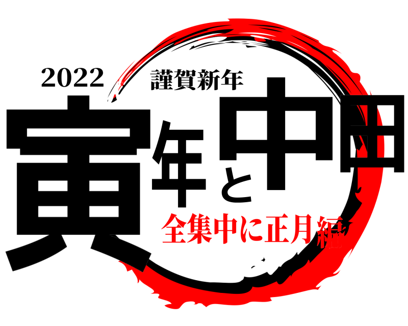 2022 寅年と中田 謹賀新年 全集中に正月編