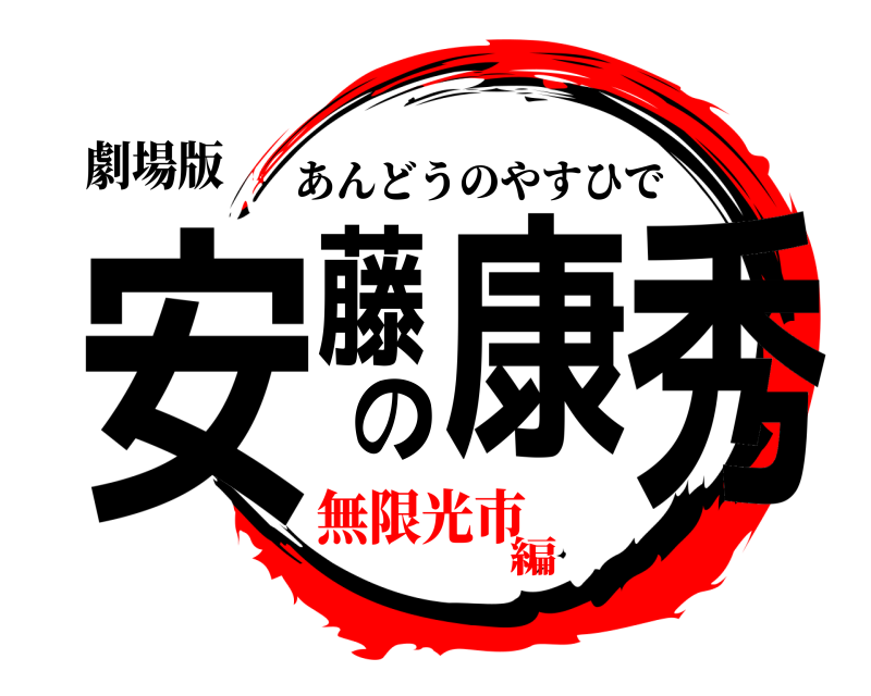 劇場版 安藤の康秀 あんどうのやすひで 無限光市編