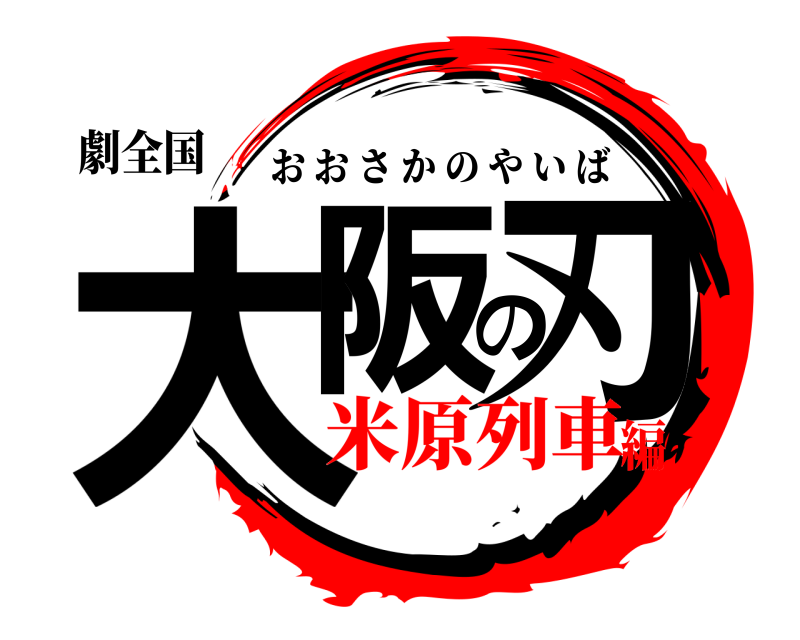 劇全国 大阪の刃 おおさかのやいば 米原列車編