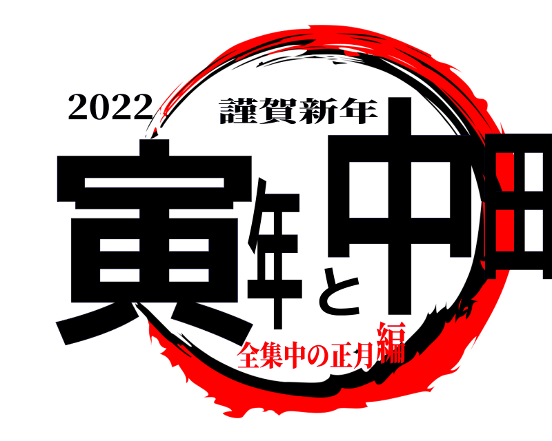 2022 寅年と中田 謹賀新年 全集中の正月編
