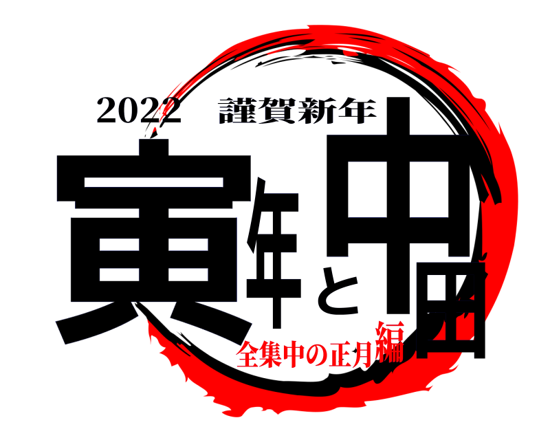 2022 寅年と中田 謹賀新年 全集中の正月編