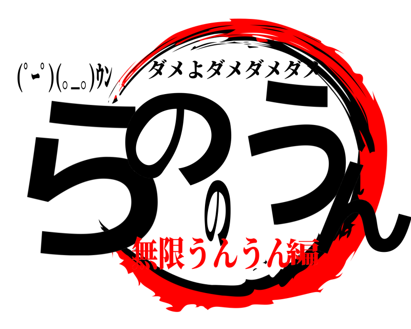 (ﾟｰﾟ)(｡_｡)ｳﾝ らののうん ダメよダメダメダメ 無限うんうん編