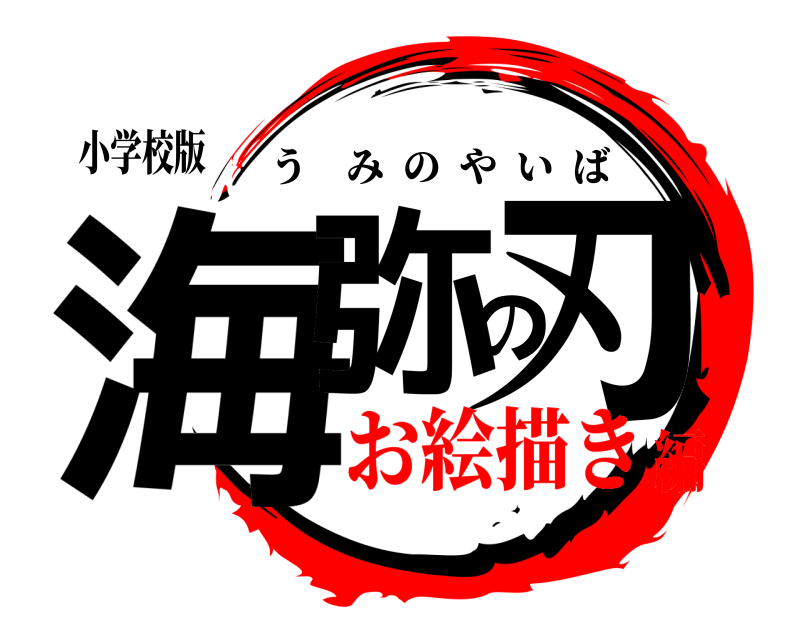 小学校版 海弥の刃 うみのやいば お絵描き編