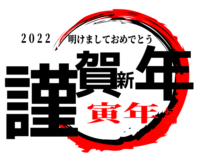 ２０２２ 謹賀新年 明けましておめでとう 寅年編